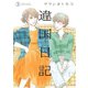 違国日記（3）【電子限定特典付】（祥伝社） [電子書籍]
