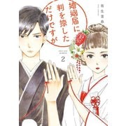 婚姻届に判を捺しただけですが（2）【電子限定特典付】（祥伝社） [電子書籍]