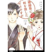 婚姻届に判を捺しただけですが 分冊版（9）（祥伝社） [電子書籍]