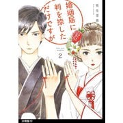 婚姻届に判を捺しただけですが 分冊版（10）（祥伝社） [電子書籍]