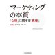 マーケティングの本質 ―「心理」に関する「真理」（日経BP社） [電子書籍]