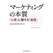 マーケティングの本質 ―「心理」に関する「真理」（日経BP社） [電子書籍]