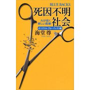 死因不明社会 オリジナル・ブルーバックス版 Aiが拓く新しい医療【電子特典付き】（講談社） [電子書籍]