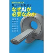 死因不明社会2 なぜAiが必要なのか【電子特典付き】（講談社） [電子書籍]