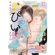 ダリア 2018年12月号（ダリアコミックスe） [電子書籍]