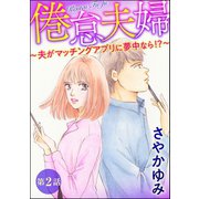 倦怠夫婦～夫がマッチングアプリに夢中なら！?～（分冊版） 【第2話】（ぶんか社） [電子書籍]
