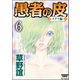愚者の皮-メグリ編-（分冊版） 【第6話】（ぶんか社） [電子書籍]