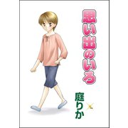 思い出のいろ（単話版）（ぶんか社） [電子書籍]