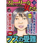 ストーリーな女たち Vol.39 ブスの受難（ぶんか社） [電子書籍]