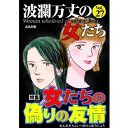 波瀾万丈の女たち Vol.27 女たちの偽りの友情（ぶんか社） [電子書籍]
