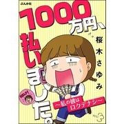 1000万円、払いました。～私の彼はロクデナシ～（ぶんか社） [電子書籍]