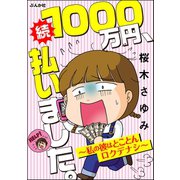 続 1000万円、払いました。～私の彼はとことんロクデナシ～（ぶんか社） [電子書籍]