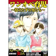 ワンオペ育児～役立たずの男たち～（ぶんか社） [電子書籍]