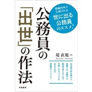 公務員の「出世」の作法（学陽書房） [電子書籍]