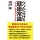 ウソだらけの健康常識 「不良」長寿のすすめ（ワック） [電子書籍]