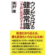 ウソだらけの健康常識 「不良」長寿のすすめ（ワック） [電子書籍]