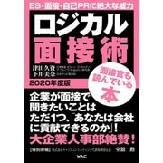 ロジカル面接術 2020年度版（ワック） [電子書籍]