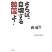 さらば、自壊する韓国よ！（ワック） [電子書籍]
