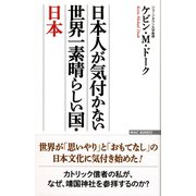 日本人が気付かない 世界一素晴らしい国・日本（ワック） [電子書籍]