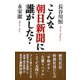 こんな朝日新聞に誰がした?（ワック） [電子書籍]