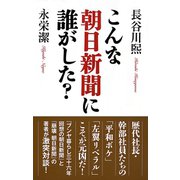 こんな朝日新聞に誰がした?（ワック） [電子書籍]