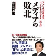 メディアの敗北 アメリカも日本も「フェイクニュース」だらけ（ワック） [電子書籍]