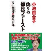 偽りの「都民ファースト」（ワック） [電子書籍]