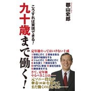 九十歳まで働く！ こうすれば実現できる！（ワック） [電子書籍]