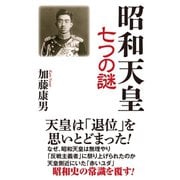 昭和天皇七つの謎（ワック） [電子書籍]