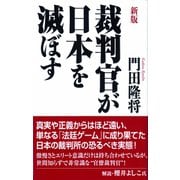 裁判官が日本を滅ぼす（ワック） [電子書籍]