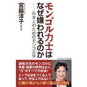モンゴル力士はなぜ嫌われるのか ─日本人のためのモンゴル学（ワック） [電子書籍]