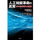 人工知能革命の真実 シンギュラリティの世界（ワック） [電子書籍]