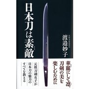 日本刀は素敵（ワック） [電子書籍]
