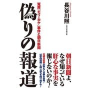 偽りの報道 冤罪「モリ・カケ」事件と朝日新聞（ワック） [電子書籍]