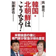 韓国・北朝鮮はこうなる！（ワック） [電子書籍]