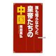 誰も知らなかった皇帝たちの中国（ワック） [電子書籍]