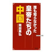 誰も知らなかった皇帝たちの中国（ワック） [電子書籍]