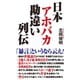 日本アホバカ勘違い列伝（ワック） [電子書籍]