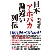 日本アホバカ勘違い列伝（ワック） [電子書籍]