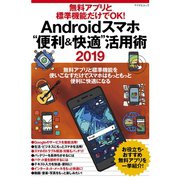 無料アプリと標準機能だけでOK！ Androidスマホ「便利＆快適」活用術 2019（マイナビ出版） [電子書籍]