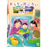 おうちで死にたい～自然で穏やかな最後の日々～ 2（秋田書店） [電子書籍]