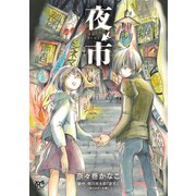 夜市（秋田書店） [電子書籍]