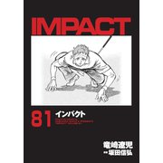 インパクト（81）（パーゴルフ） [電子書籍]