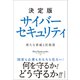 決定版 サイバーセキュリティ―新たな脅威と防衛策（東洋経済新報社） [電子書籍]