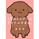 うちのトイプーがアイドルすぎる。（KADOKAWA） [電子書籍]