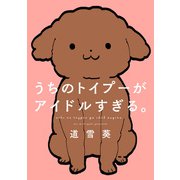 うちのトイプーがアイドルすぎる。（KADOKAWA） [電子書籍]
