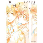 きみのにおい【電子特典付き】（KADOKAWA） [電子書籍]