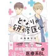となりの研修医くん【電子特典付き】（KADOKAWA） [電子書籍]