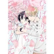 ひばりが鳴いたらつかまえて【電子特典付き】（KADOKAWA） [電子書籍]