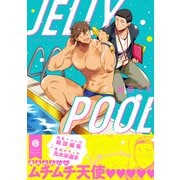 ゼリープール【電子特典付き】（KADOKAWA） [電子書籍]